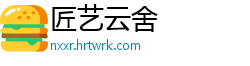 匠艺云舍
